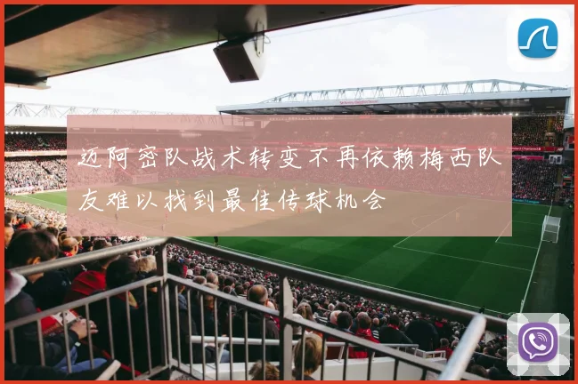 迈阿密队战术转变不再依赖梅西队友难以找到最佳传球机会
