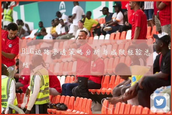 BLG边路渗透策略分析与成败经验总结