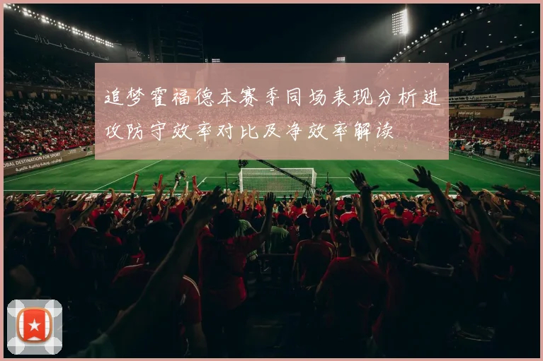 追梦霍福德本赛季同场表现分析进攻防守效率对比及净效率解读