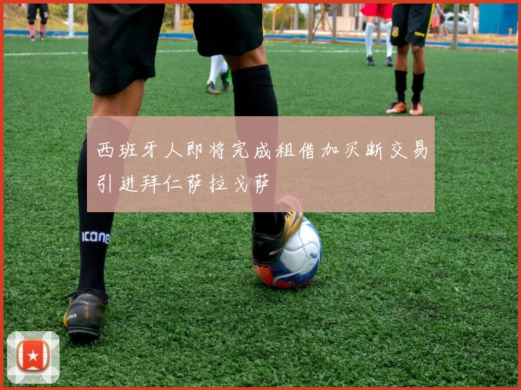 西班牙人即将完成租借加买断交易引进拜仁萨拉戈萨