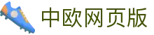 中欧网页版-中欧(中国)
