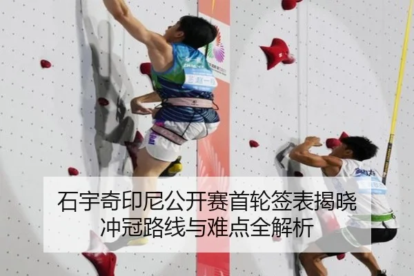 石宇奇印尼公开赛首轮签表揭晓 冲冠路线与难点全解析
