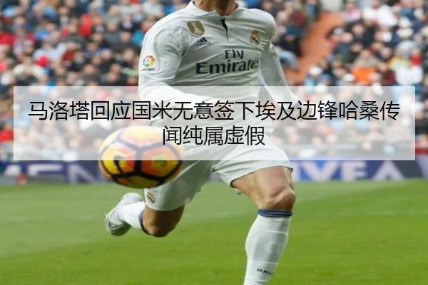 马洛塔回应国米无意签下埃及边锋哈桑传闻纯属虚假