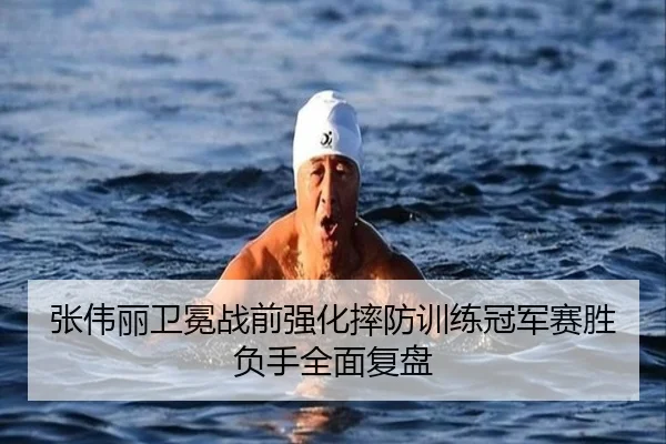 张伟丽卫冕战前强化摔防训练冠军赛胜负手全面复盘