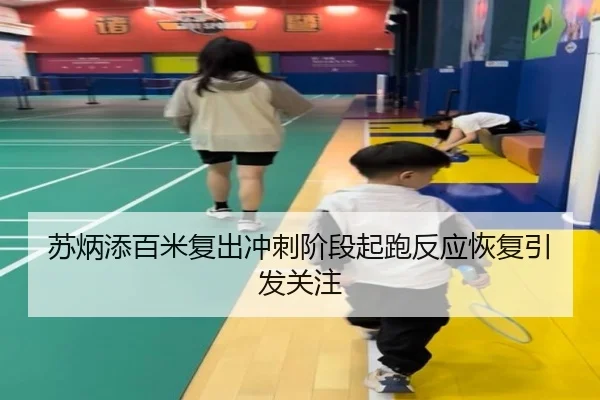 苏炳添百米复出冲刺阶段起跑反应恢复引发关注